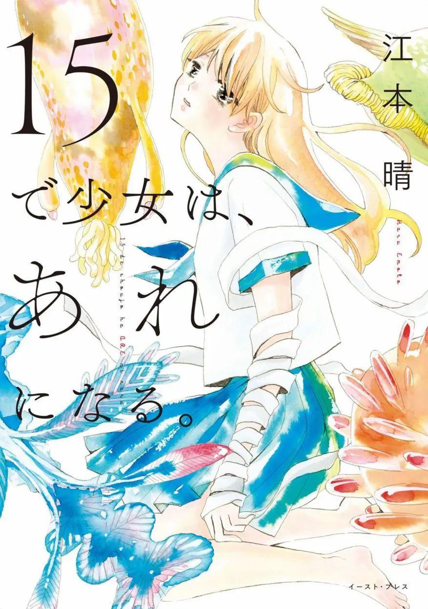 少女15歲時會變成那樣子 - 第01卷(1/4) - 1