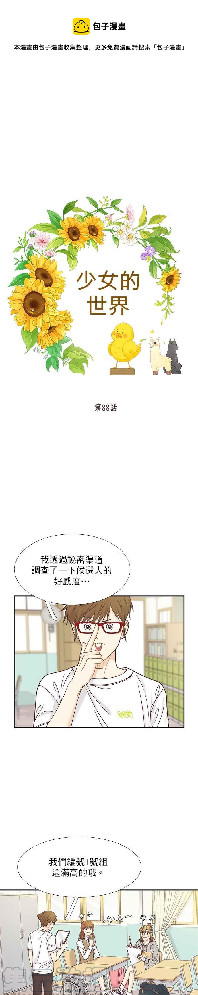 少女的世界 - [第二季] 第88話 - 1