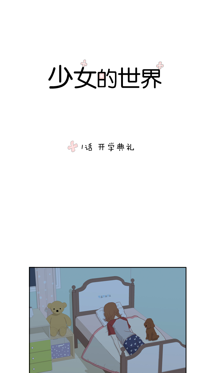 少女的世界 - [第1話] 開學典禮(1/2) - 1
