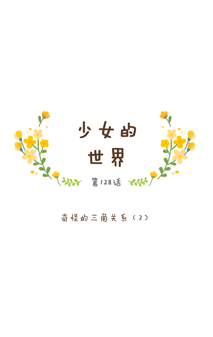 少女的世界 - [第128話] 奇怪的三角關係（3）(1/2) - 1