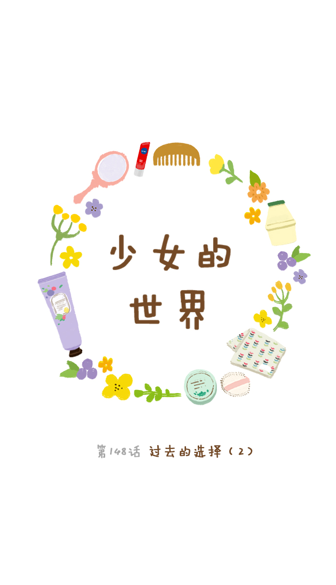 少女的世界 - [第148話] 過去的選擇（2） - 1