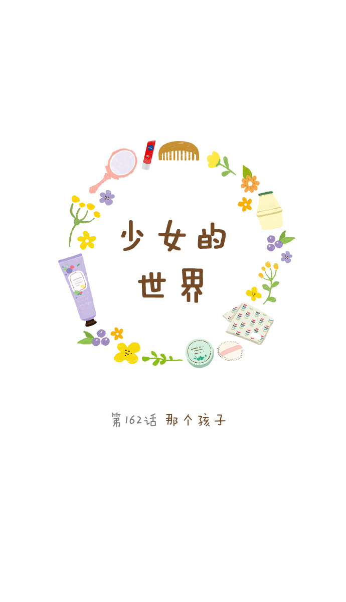 少女的世界 - [第162話] 那個孩子(1/2) - 1