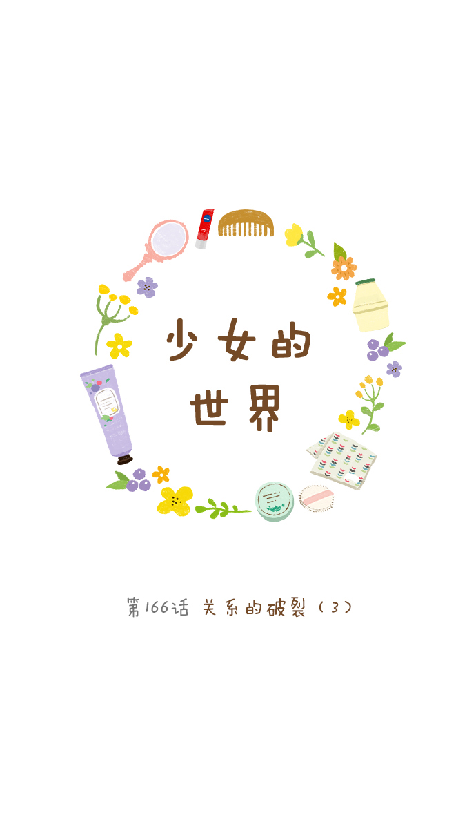 少女的世界 - [第166話] 關係的破裂(3)(1/2) - 1