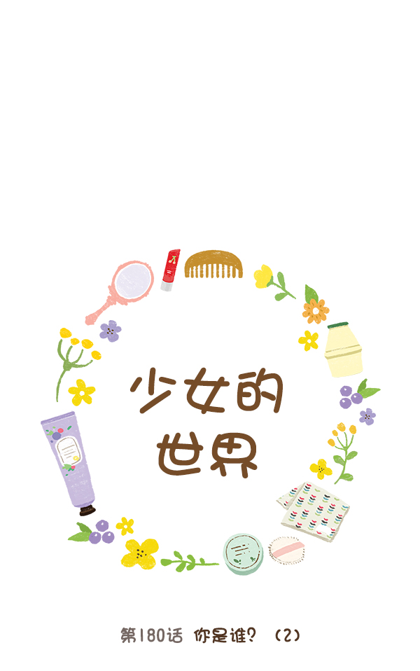 少女的世界 - [第180話] 你是誰？（2）(1/2) - 1