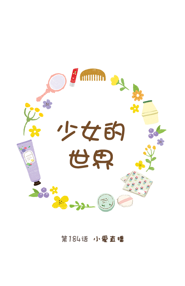 少女的世界 - [第184話] 小愛直播(1/2) - 1