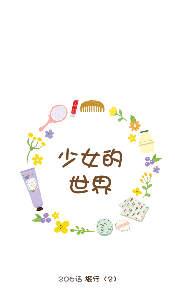 少女的世界 - [第206話] 旅行（2）(1/2) - 1