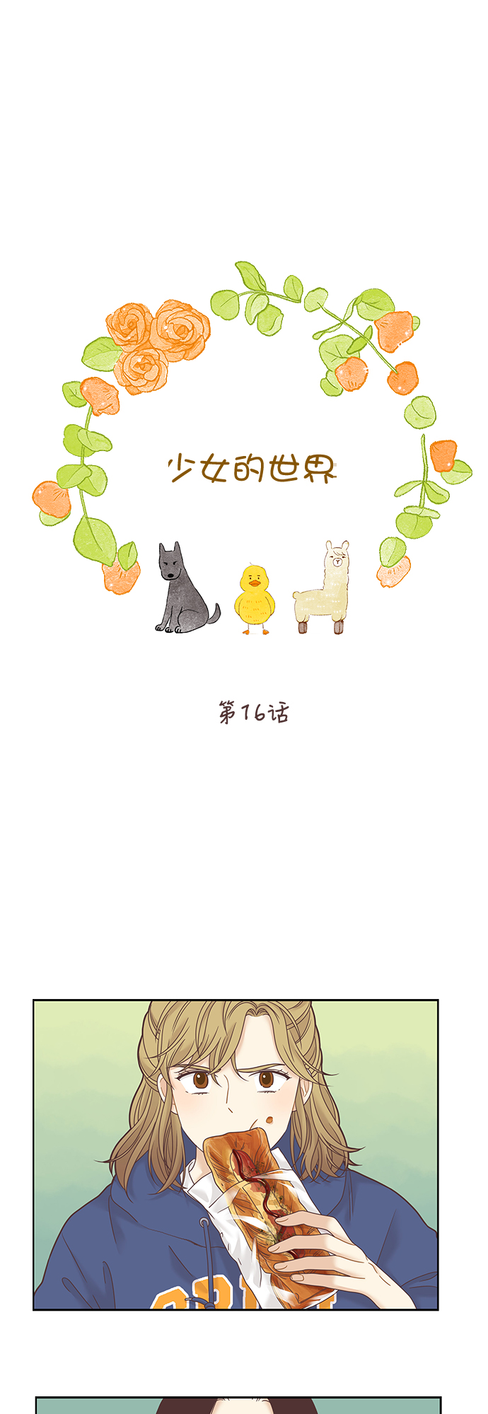 少女的世界 - [第二季] 第16話 - 1
