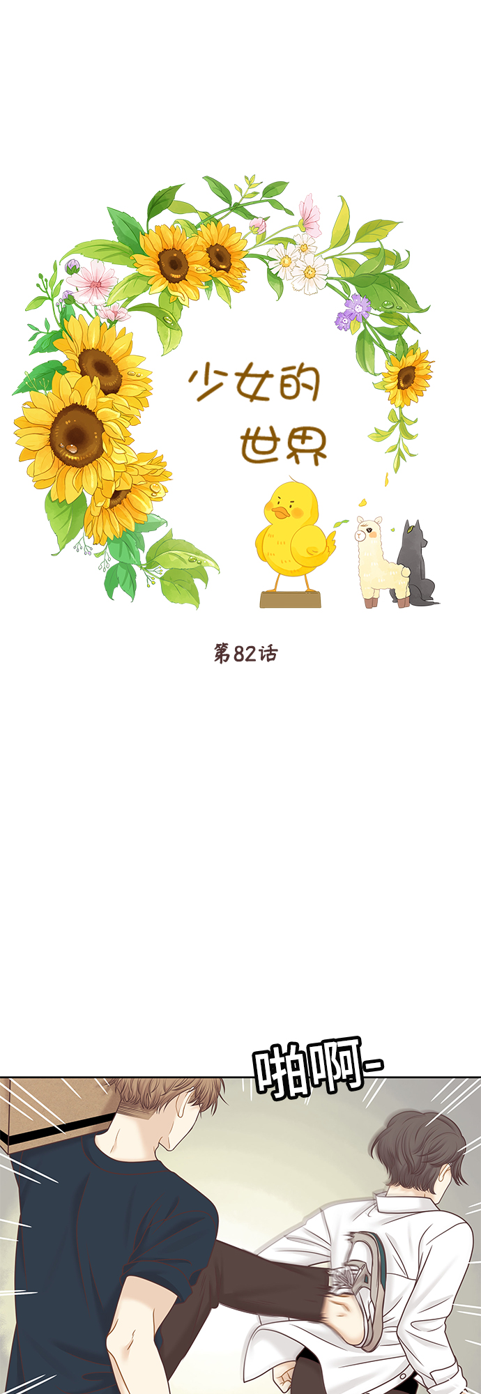 少女的世界 - [第二季] 第82話 - 1