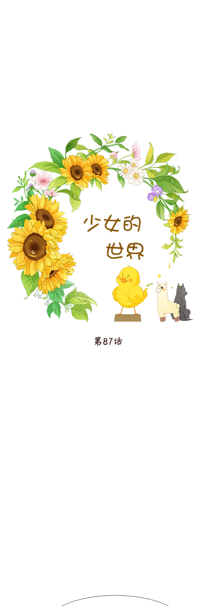 少女的世界 - [第二季] 第87話(1/2) - 1