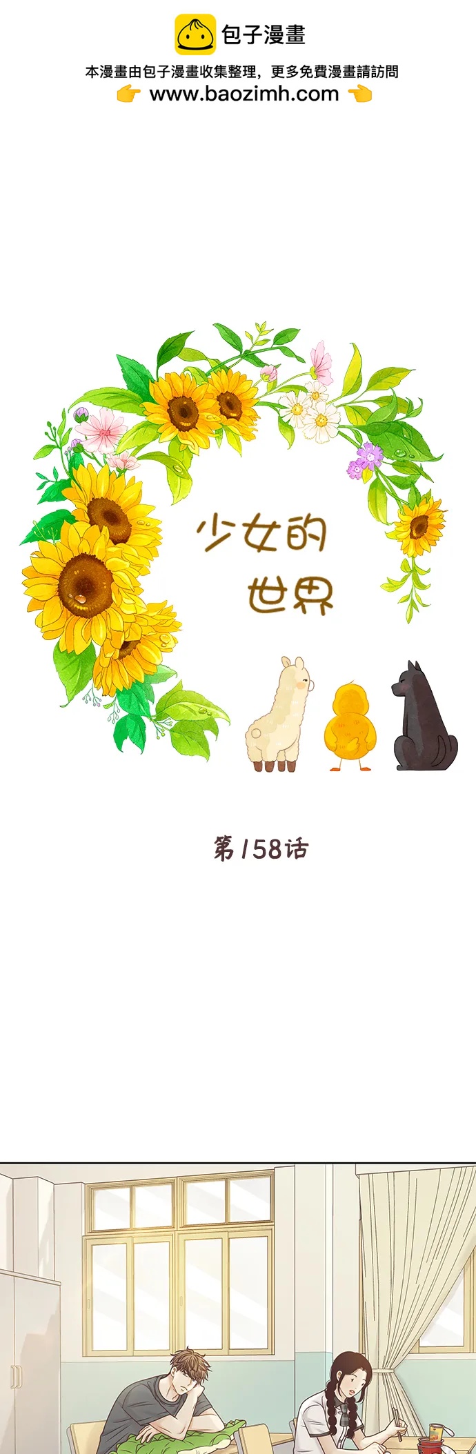 少女的世界 - [第二季] 第158話(1/2) - 2