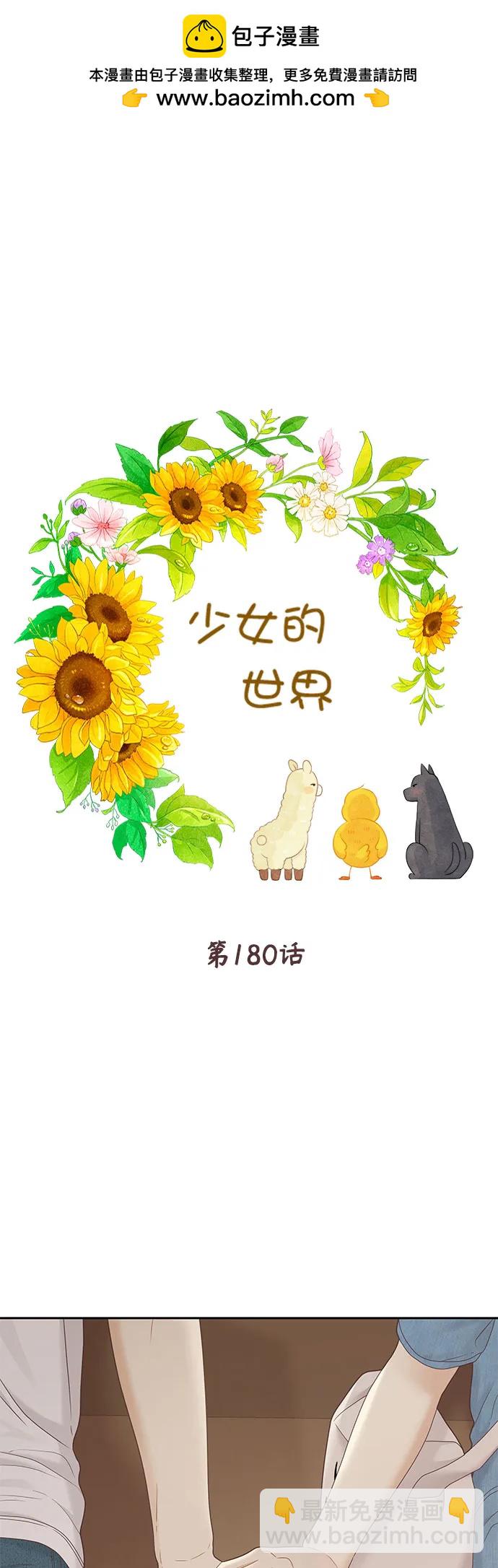 少女的世界 - [第二季] 第180話(1/2) - 2