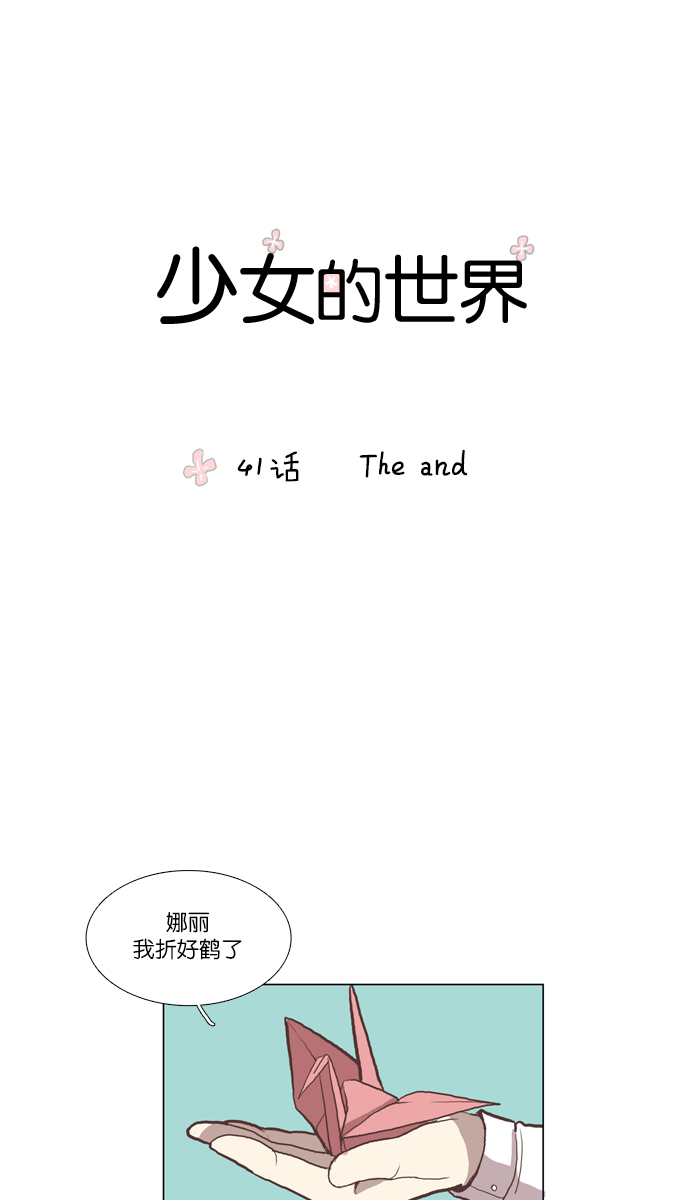 少女的世界 - [第41話] The and - 1