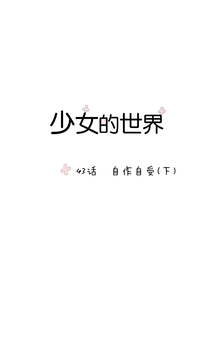 少女的世界 - [第43話] 自作自受（下） - 1