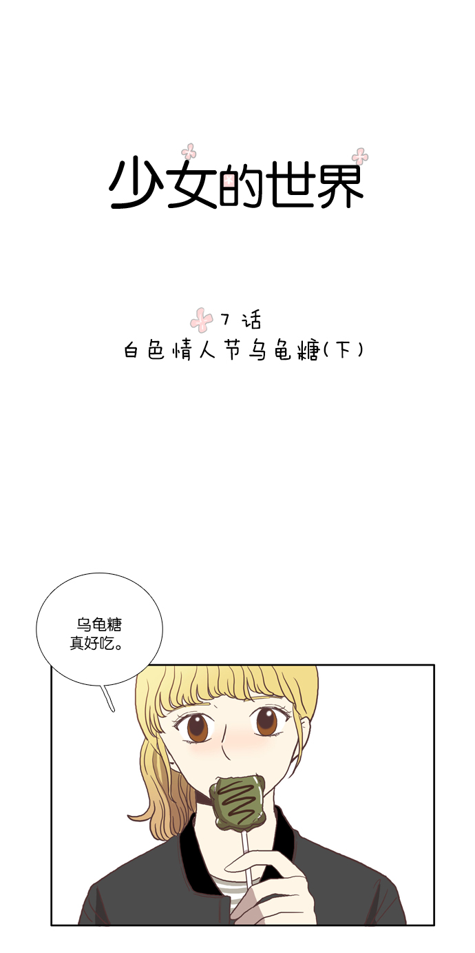 少女的世界 - [第7話] 白色情人節與烏龜糖（下） - 1