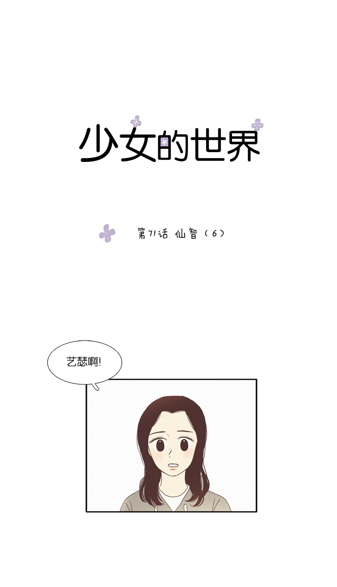 少女的世界 - [第71話] 仙智（6） - 1