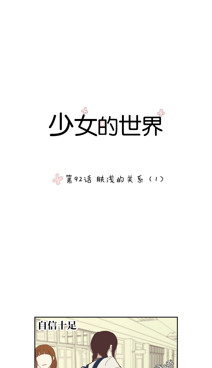 少女的世界 - [第92話] 膚淺的關係 (1) - 1
