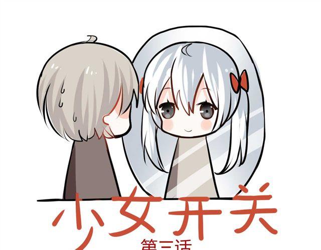 少女開關 - 第3話 她生氣了 - 1