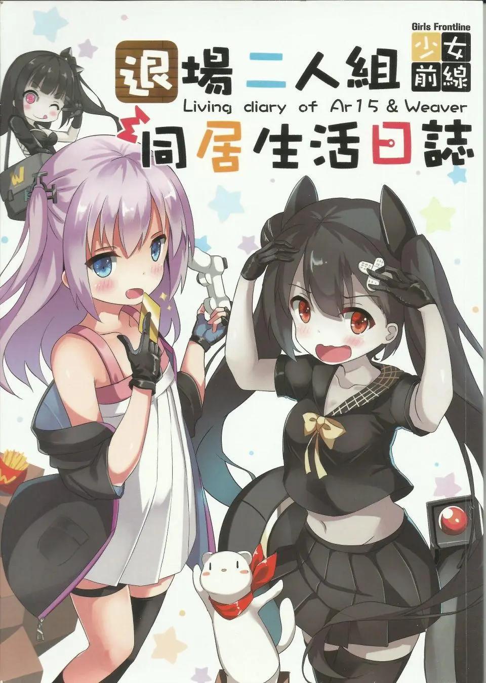 少女前線：退場二人組 同居生活日誌 - 第01回 - 1