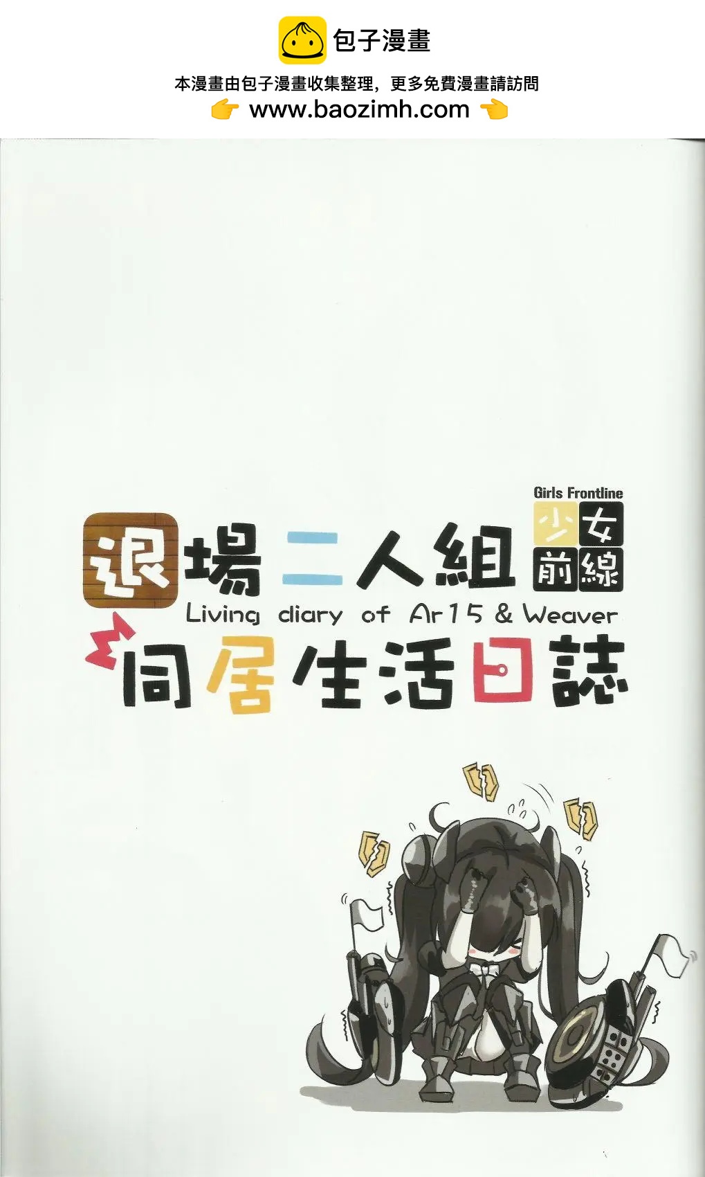 少女前線：退場二人組 同居生活日誌 - 第01回 - 2