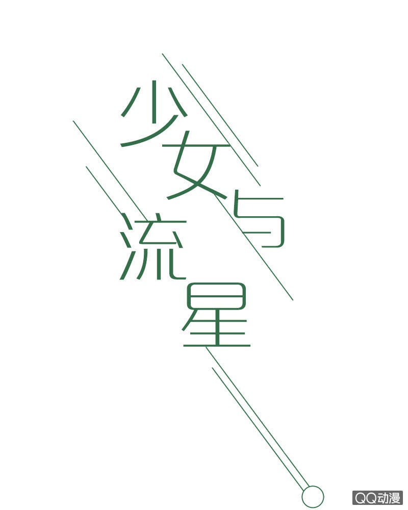 少女與流星 - 激烈的爭吵(1/2) - 1