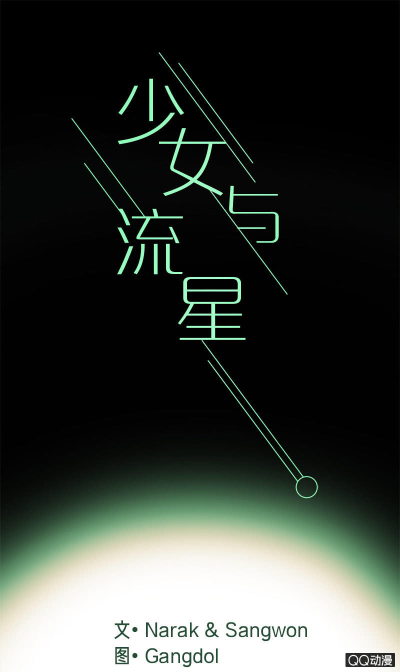 少女與流星 - 凍結(1/2) - 1