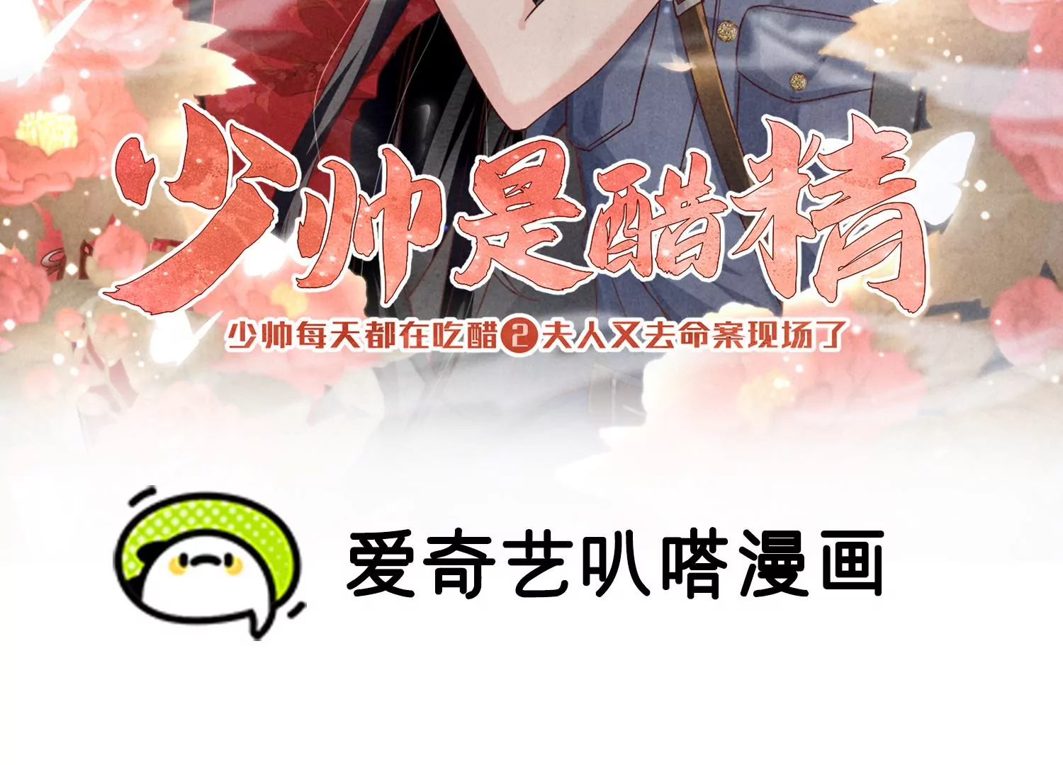 少帥每天都在吃醋2:少帥是醋精 - 第34話 專業能力(1/3) - 2