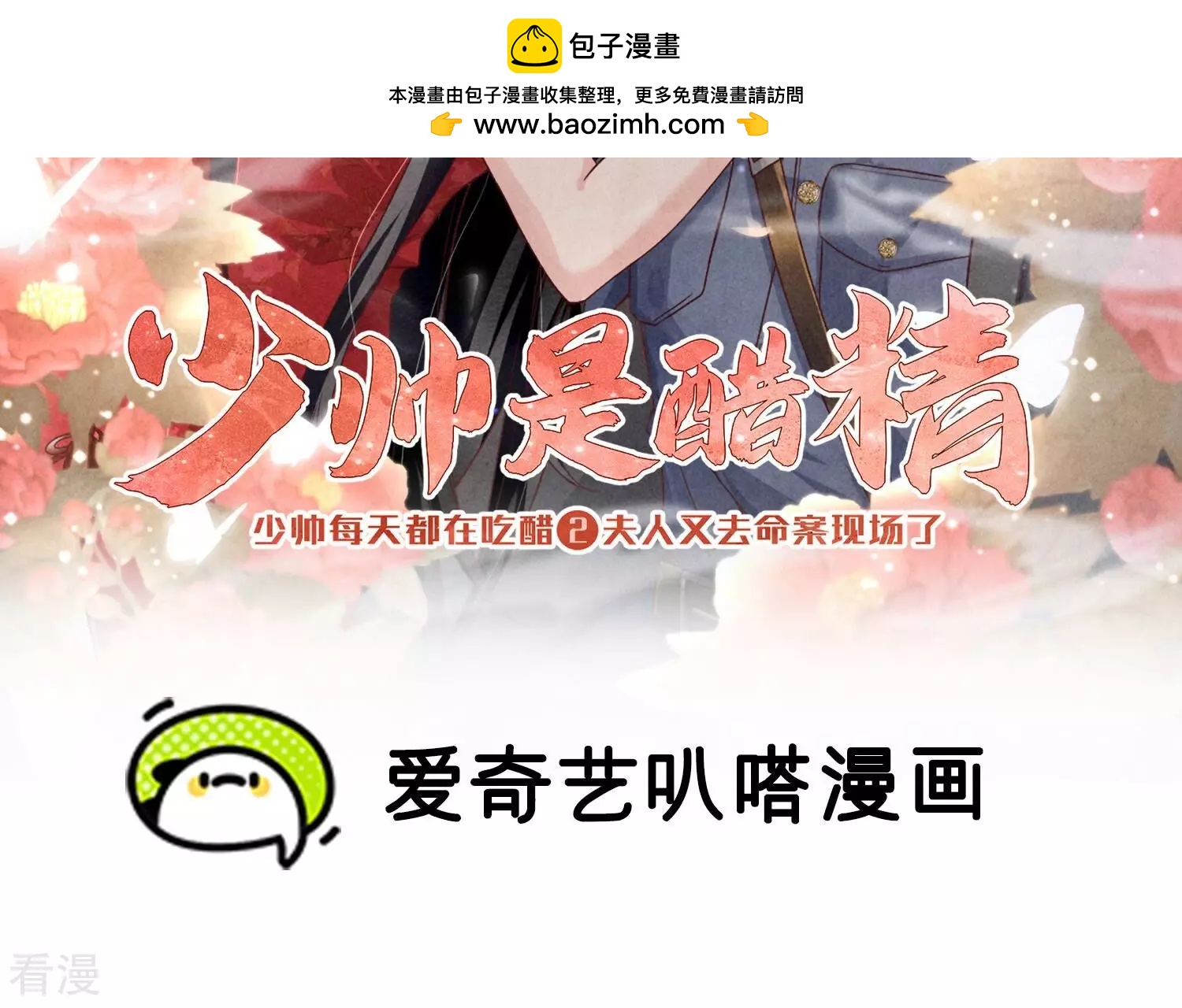 少帥每天都在吃醋2:少帥是醋精 - 第54話 空氣(1/2) - 2