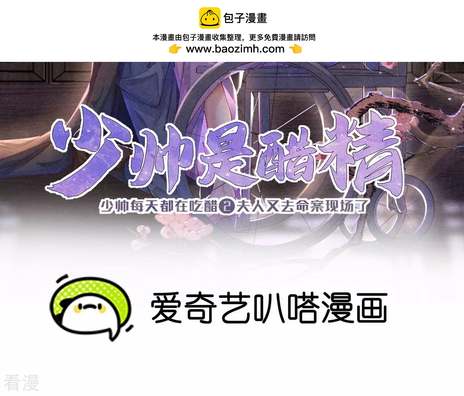 少帥每天都在吃醋2:少帥是醋精 - 第70話 山魁吃人(1/4) - 2