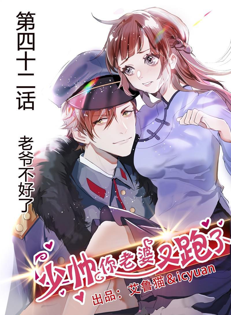 少帥你老婆又跑了 - 第42話 老爺不好了 - 1