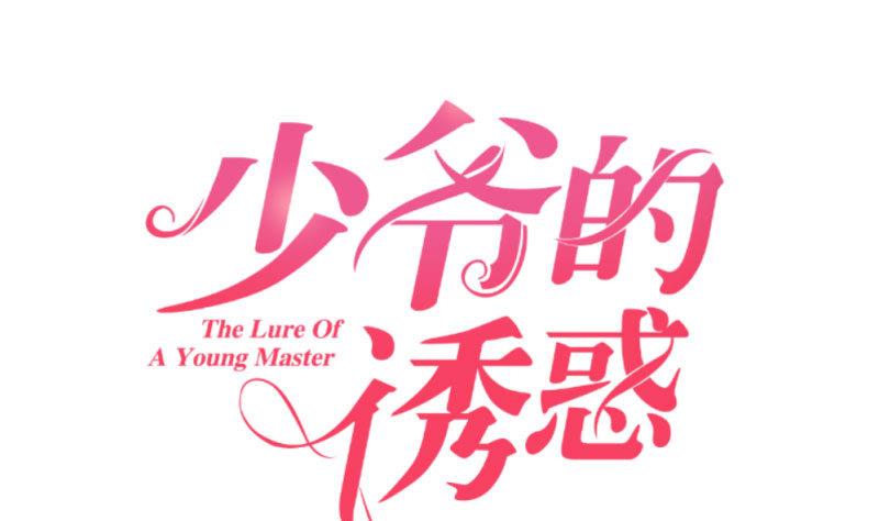 少爺的誘惑 - 第82話 反擊(1/2) - 1