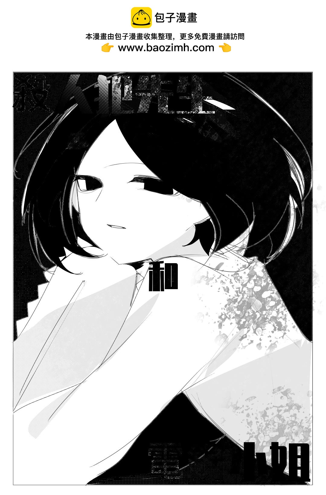 殺人犯先生和電鋸小姐 - 做任務【中】 - 2