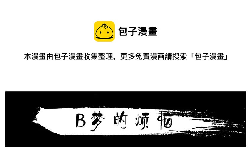 殺手古德 - 1434 B夢的煩惱 - 1