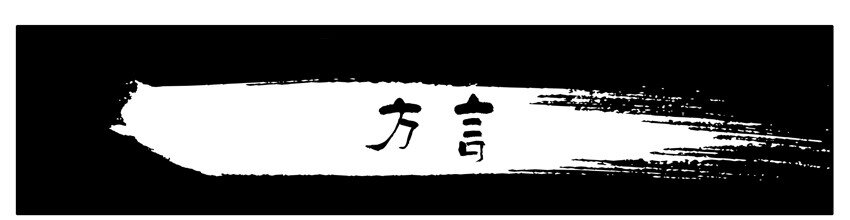殺手古德 - 190 方言 - 1