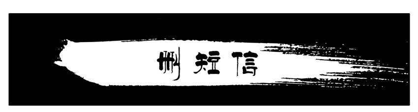 殺手古德 - 429 刪短信 - 1