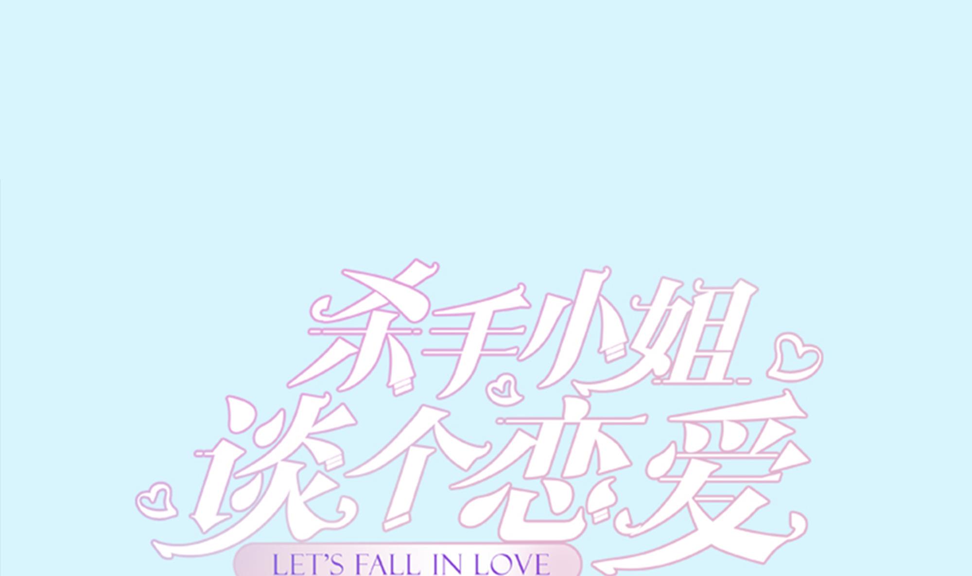 殺手小姐，談個戀愛 - 第60話 殺手零的迴歸 - 1