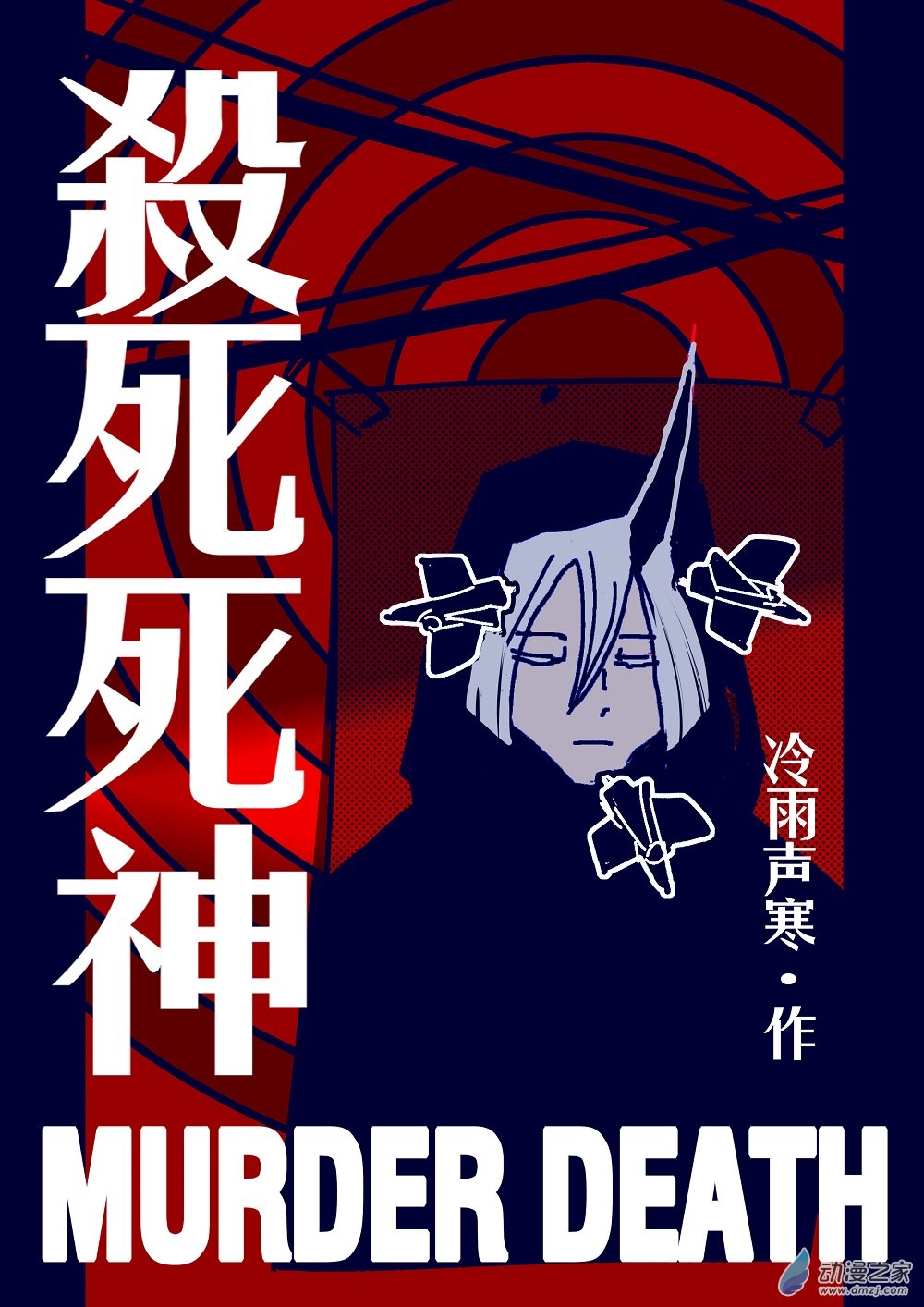 殺死死神 - 第01話 - 1