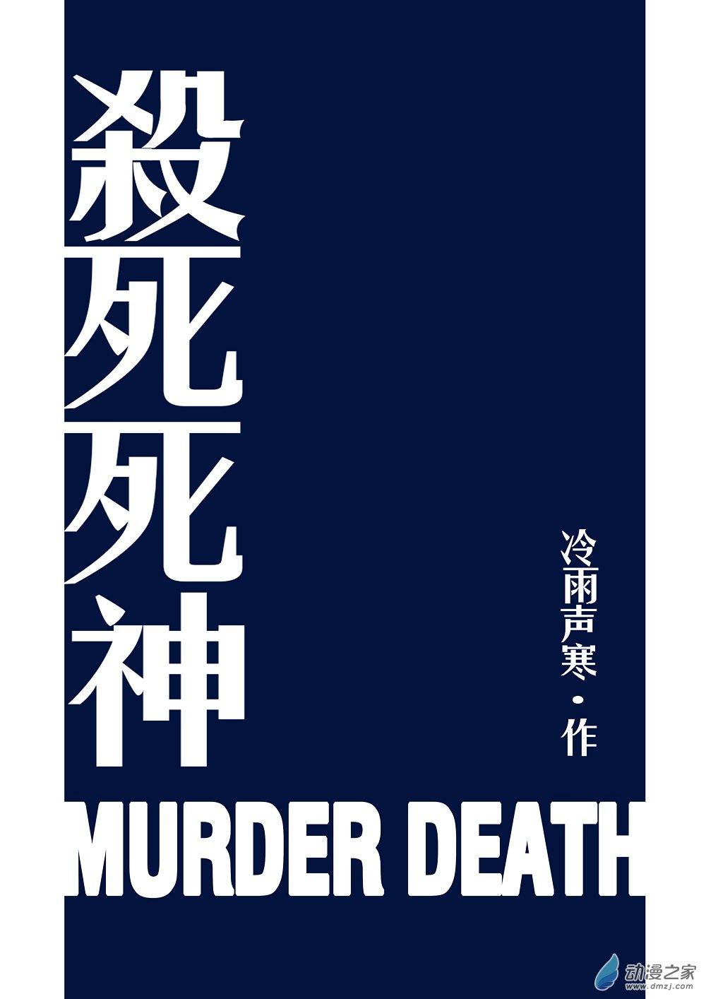 殺死死神 - 第01話 - 2