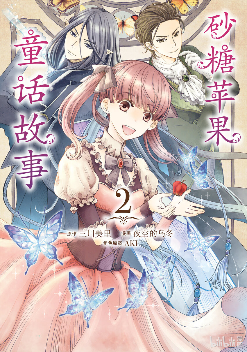 砂糖蘋果童話故事 - 5 第5章 - 1