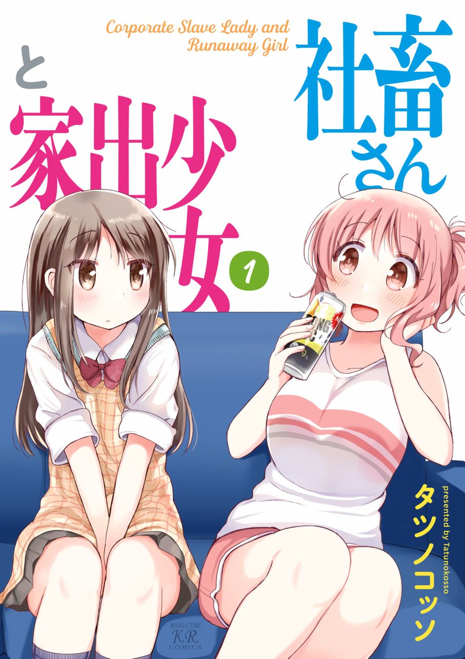 社畜小姐和離家出走少女 - 第01卷彩頁 - 1