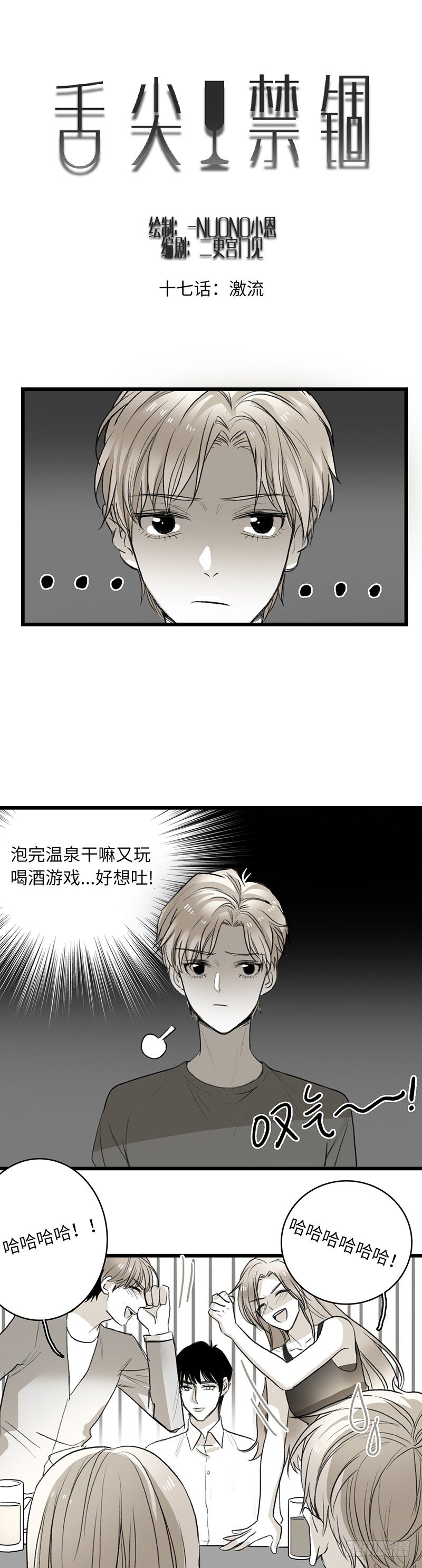 舌尖禁錮 - 激流 - 1