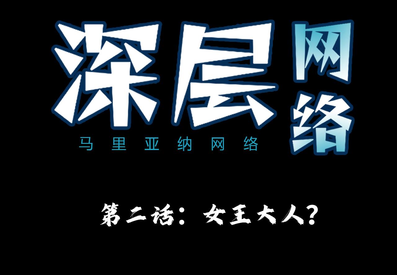 深層網絡 - 第二話：女王大人？ - 4