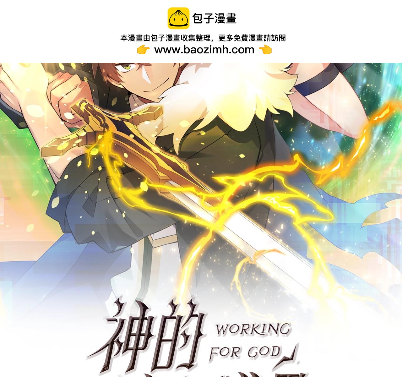神的打工世界 - 第42話 敬畏(1/4) - 2