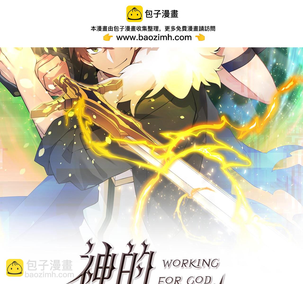 神的打工世界 - 第96話 孤注一擲(1/7) - 2