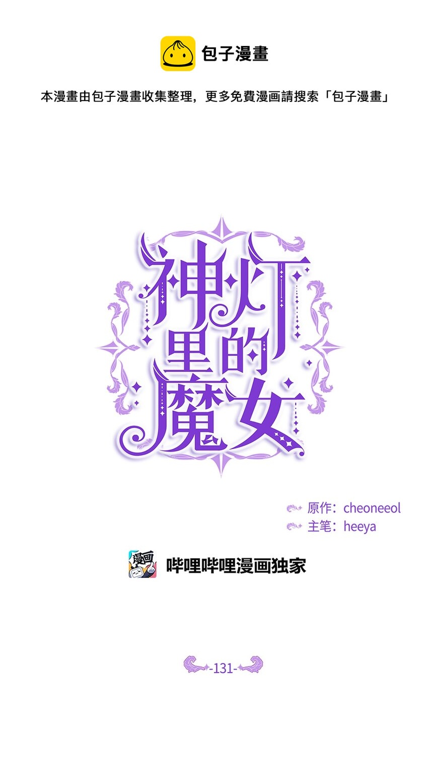神燈裡的魔女 - 131 要不要跟我成爲朋友？(1/2) - 1