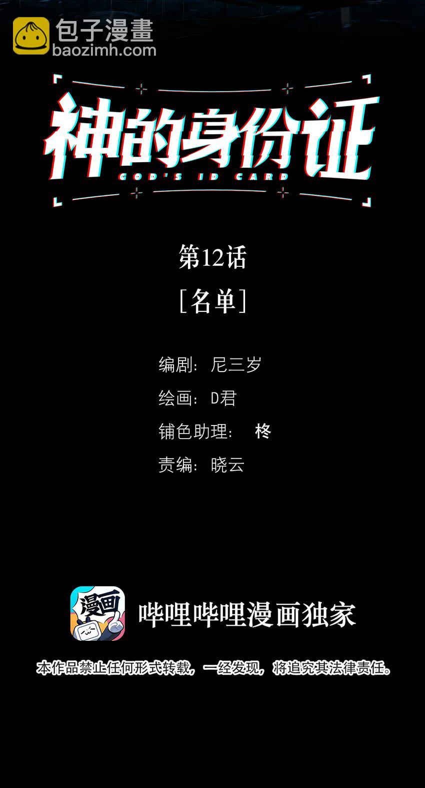 神的身份證 - 第12話 名單 - 2