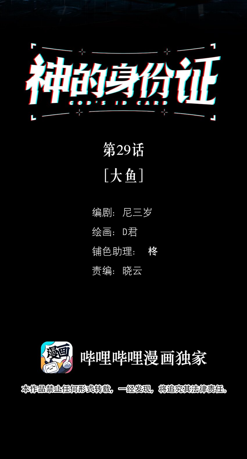 神的身份證 - 第29話 大魚(1/2) - 2