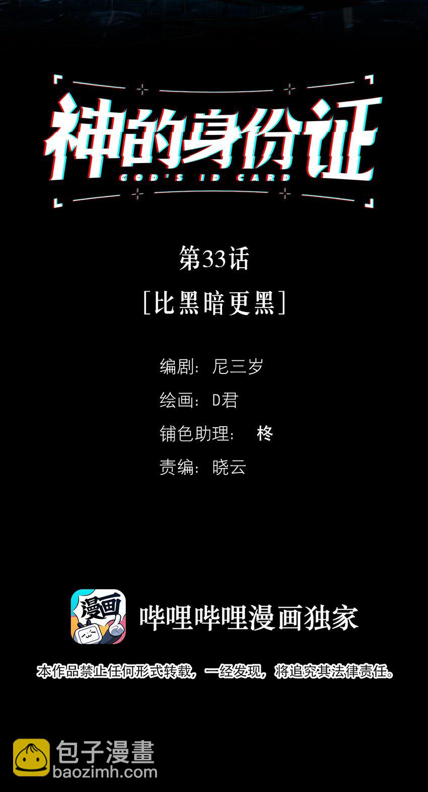 神的身份證 - 第33話 比黑暗更黑 - 2