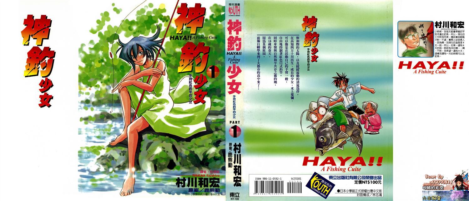 神釣少女 - 第1卷(1/5) - 1