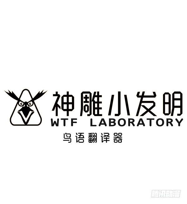 神鵰實驗室 - [短篇]鳥語翻譯機 - 1