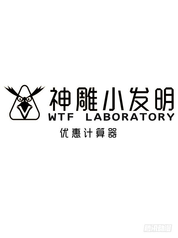 神鵰實驗室 - [短篇]優惠計算器 - 1